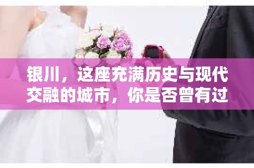 银川，这座充满历史与现代交融的城市，你是否曾有过这样的疑问：银川有私家侦探公司吗？今天，就让我带你一起揭开这个谜团。