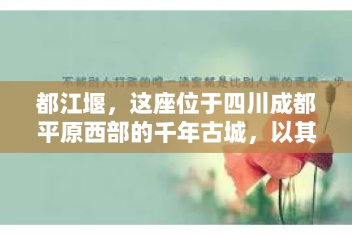 都江堰，这座位于四川成都平原西部的千年古城，以其独特的自然风光和深厚的历史文化底蕴吸引着无数游客。然而，在这座美丽的城市中，有时也会出现一些让人头疼的问题，比如家庭纠纷、财产纠纷等。这时候，找一位专业的私家侦探来帮忙，就显得尤为重要。那么，都江堰哪里可以招到私家侦探呢？下面，我就来为大家详细介绍一下。