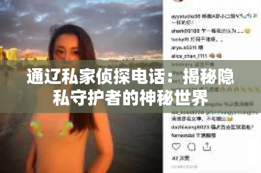 通辽私家侦探电话:揭秘隐私守护者的神秘世界 通辽私家侦探电话:揭秘隐私守护者的神秘世界