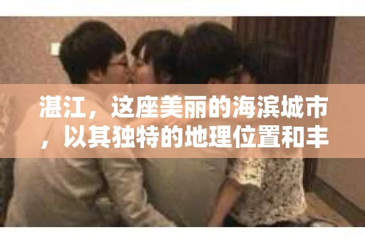 湛江，这座美丽的海滨城市，以其独特的地理位置和丰富的文化底蕴吸引着无数游客。然而，在繁忙的生活中，总有一些问题让人困扰，比如，当个人隐私或财产受到侵犯时，我们是否可以寻求私家侦探的帮助呢？那么，请问湛江有私家侦探吗？