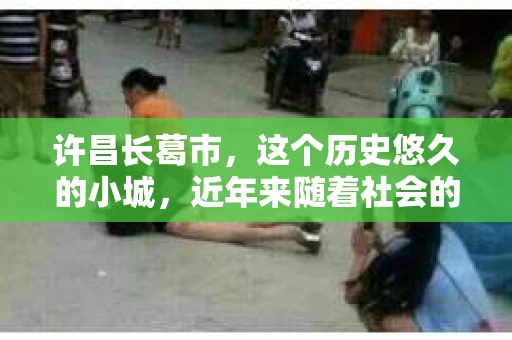 许昌长葛市，这个历史悠久的小城，近年来随着社会的发展，人们的生活节奏加快，对于私家侦探的需求也逐渐增多。那么，许昌长葛市有私家侦探吗？这个问题，让我带你一探究竟。