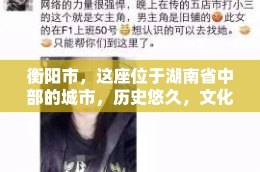 衡阳市，这座位于湖南省中部的城市，历史悠久，文化底蕴深厚。随着社会的发展，人们对于个人隐私的保护意识逐渐增强，私家侦探机构也应运而生。那么，衡阳市是否有私家侦探机构呢？今天，我们就来聊聊这个话题。