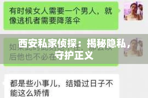 西安私家侦探：揭秘隐私，守护正义
