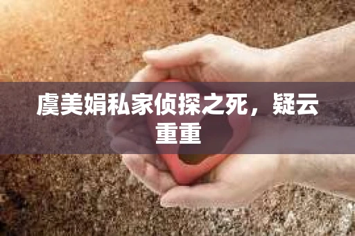 虞美娟私家侦探之死，疑云重重