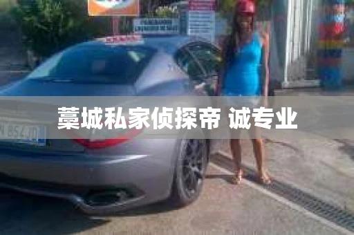 藁城私家侦探帝 诚专业