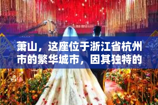 萧山，这座位于浙江省杭州市的繁华城市，因其独特的地理位置和丰富的历史文化，吸引了众多游客和创业者。然而，在现实生活中，总有一些让人头疼的问题需要解决，比如婚姻出轨、财产纠纷等。这时候，私家侦探就成为了许多人寻求帮助的对象。那么，萧山哪里有私家侦探呢？下面，我就来为大家详细介绍一下。