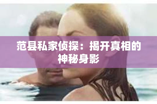 范县私家侦探：揭开真相的神秘身影