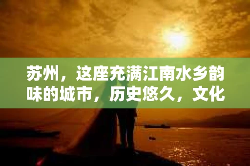 苏州，这座充满江南水乡韵味的城市，历史悠久，文化底蕴深厚。在这样一个充满故事的地方，私家侦探公司自然也不少。那么，苏州哪有私家侦探公司呢？今天，我就来给大家盘点一下。