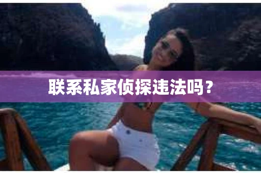联系私家侦探违法吗？