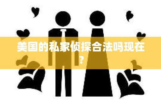 美国的私家侦探合法吗现在？