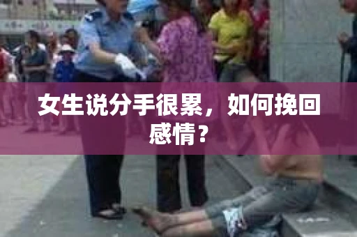 女生说分手很累，如何挽回感情？