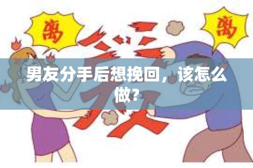 男友分手后想挽回，该怎么做？