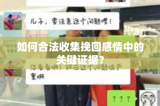如何合法收集挽回感情中的关键证据？