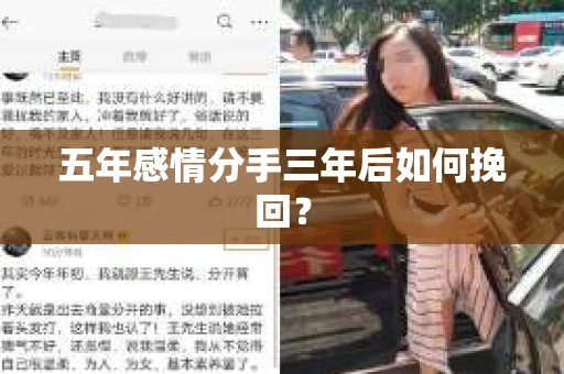 五年感情分手三年后如何挽回？