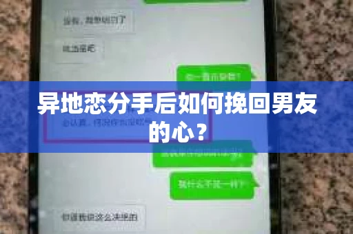 异地恋分手后如何挽回男友的心？