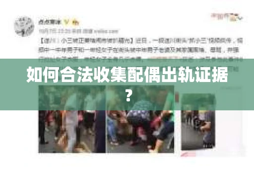 如何合法收集配偶出轨证据？