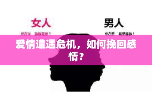 爱情遭遇危机，如何挽回感情？