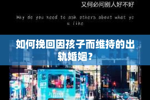 如何挽回因孩子而维持的出轨婚姻？