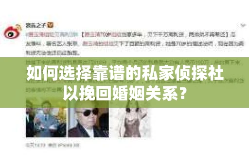 如何选择靠谱的私家侦探社以挽回婚姻关系? 如何选择靠谱的私家侦探社以挽回婚姻关系?