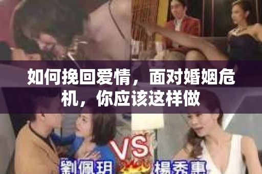 如何挽回爱情,面对婚姻危机,你应该这样做 如何挽回爱情,面对婚姻危机,你应该这样做