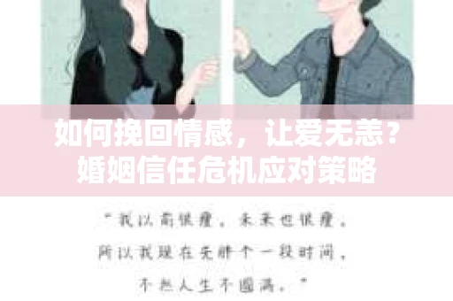 如何挽回情感，让爱无恙？婚姻信任危机应对策略