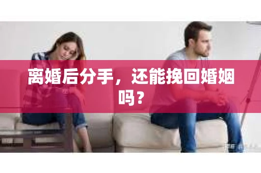 离婚后分手，还能挽回婚姻吗？