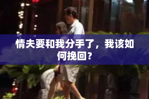 情夫要和我分手了，我该如何挽回？