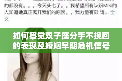 如何察觉双子座分手不挽回的表现及婚姻早期危机信号? 如何察觉双子座分手不挽回的表现及婚姻早期危机信号?