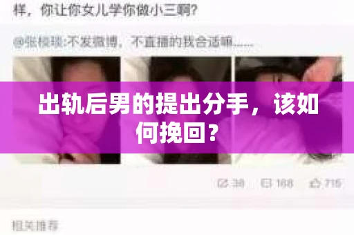 出轨后男的提出分手，该如何挽回？