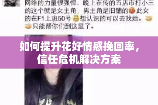 如何提升花好情感挽回率，信任危机解决方案