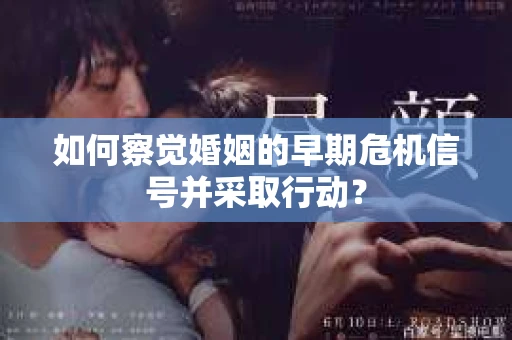 如何察觉婚姻的早期危机信号并采取行动？