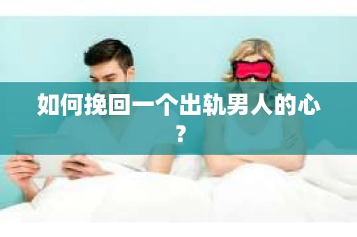 如何挽回一个出轨男人的心？