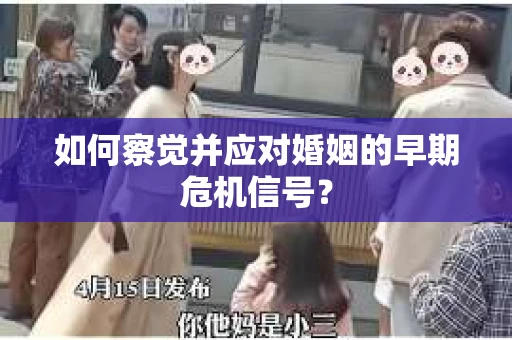 如何察觉并应对婚姻的早期危机信号？