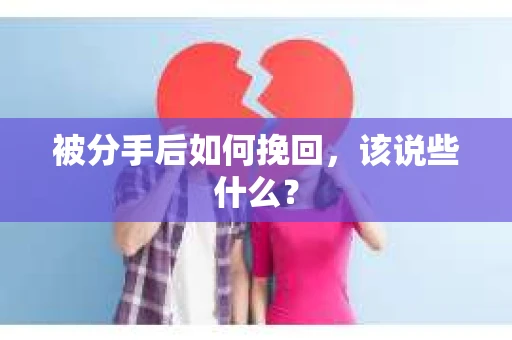 被分手后如何挽回，该说些什么？