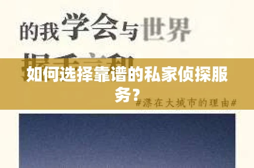 如何选择靠谱的私家侦探服务? 如何选择靠谱的私家侦探服务?