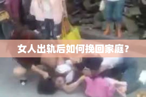 女人出轨后如何挽回家庭？