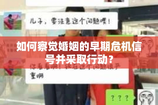 如何察觉婚姻的早期危机信号并采取行动？