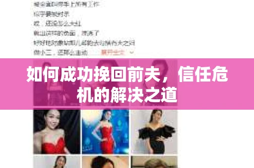 如何成功挽回前夫，信任危机的解决之道