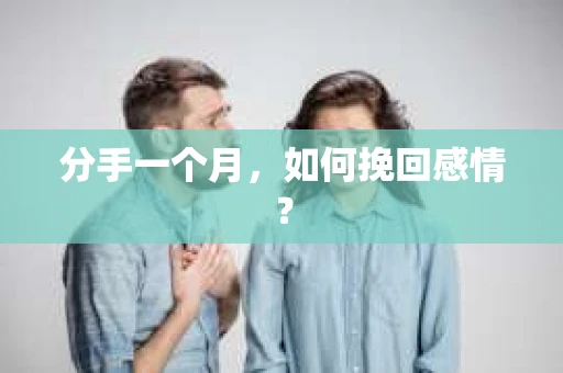 分手一个月，如何挽回感情？
