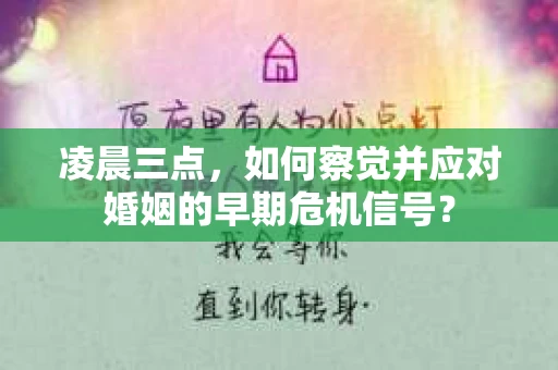 凌晨三点，如何察觉并应对婚姻的早期危机信号？