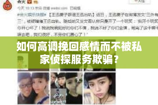 如何高调挽回感情而不被私家侦探服务欺骗？