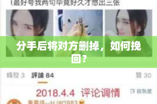 分手后将对方删掉，如何挽回？