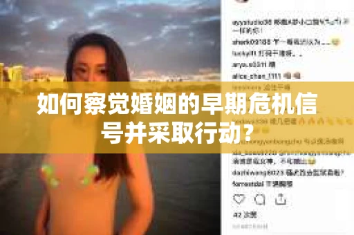 如何察觉婚姻的早期危机信号并采取行动? 如何察觉婚姻的早期危机信号并采取行动?