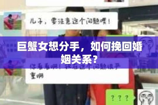 巨蟹女想分手，如何挽回婚姻关系？
