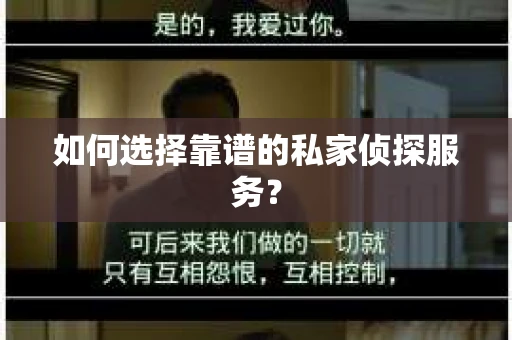 如何选择靠谱的私家侦探服务？