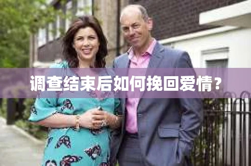 调查结束后如何挽回爱情？