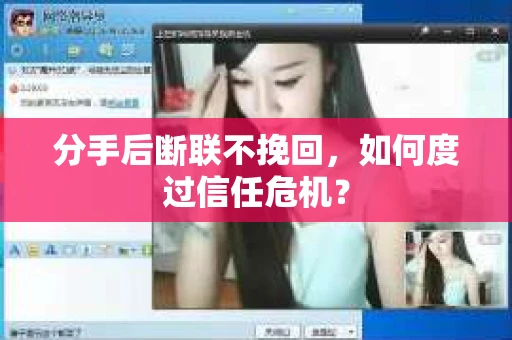 分手后断联不挽回，如何度过信任危机？