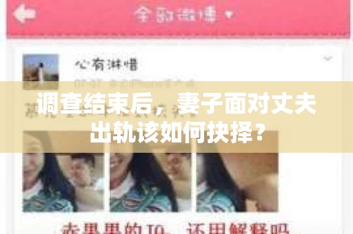 调查结束后，妻子面对丈夫出轨该如何抉择？
