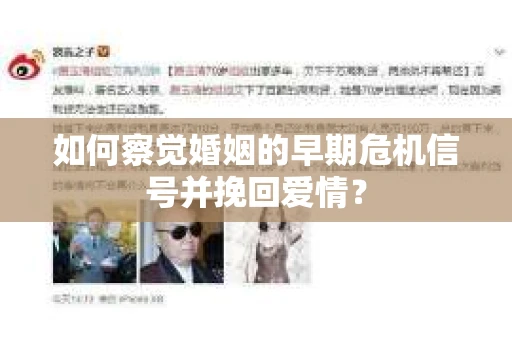 如何察觉婚姻的早期危机信号并挽回爱情？