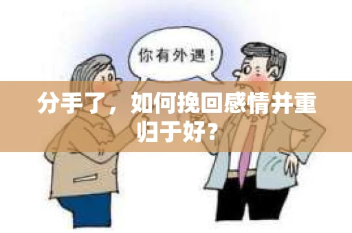分手了，如何挽回感情并重归于好？